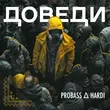 Probass - Доведи (feat. Hardi)