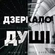 Bilativ - Дзеркало Душі (feat. Buriy & Dred)