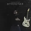 Prorokov - Отпустил (feat. Tinoki)