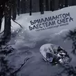TRUEтень - Бриллиантом Блестели Снега (feat. Александр Звинцов)