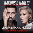 Дима Билан & Polina - Пьяная Любовь (Rakurs & Harlid Remix)