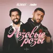 Elman - Розовые Розы (feat. Andro)