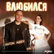 Anton Ageev - Влюбился (feat. Настя Негода)