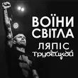 Песня Lyapis Trubetskoy - Воїни Світла