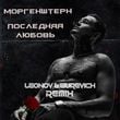 Morgenshtern - Последняя Любовь (Leonov & Gurevich Remix)