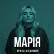 Песня Ірина Федишин - Марія