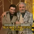 Арсен Шахунц - Человеку Многого Не Надо (feat. Сосо Павлиашвили)
