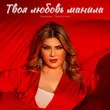 Песня Тахмина Умалатова - Твоя Любовь Манила