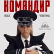 Люся Чеботина - Командир (Silver Ace Remix)