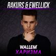 Wallem - Харизма (Rakurs & Ewellick Remix)