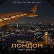 Kasia & Diamur - Лондон (Chris Fader Remix)