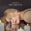 Песня Morozova - Молюсь