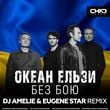 Океан Ельзи - Без Бою (DJ Amelie & Eugene Star Remix)
