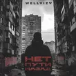 Wellvizy - Нет Пути Назад