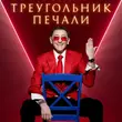 Григорий Лепс - Треугольник Печали