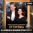 Потап & Настя Каменских - Хуторянка (DJ Amelie & Eugene Star Remix)