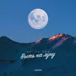 Лu - Выть На Луну (feat. Ya Shu)