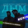 Егор Крид & Jony - Дым (DJ Prezzplay & DJ NewSwing Remix)