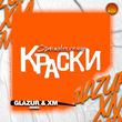 Краски - Оранжевое Солнце (Glazur & Xm Remix)