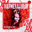 Instasamka - Мой Мармеладный (Glazur & Xm Remix)