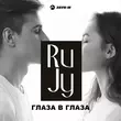 RuJy - Глаза В Глаза