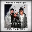 Мохито & Элвин Грей - Понты (Jodlex Remix)