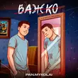 Pan.Mykolai - Важко (feat. The Budchuk)