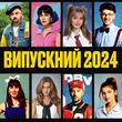 Adam - Випускний 2024 (feat. Darisha)