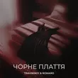 Travinskiy - Чорне Плаття (feat. Romaro)