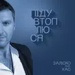 Заліско - Піду Втоплюся (feat. Хас)