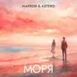 Марков - Моря (feat. Astero)