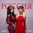 Dashi & Бьянка - Мама Россия (Silver Ace Remix)