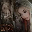 Ірина Білик - Кохаю