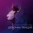 Karat - Девочка Танцуй (feat. Младший)