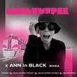 Ann In Black - Жінка (feat. Мультитрек)