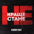 kavabanga Depo kolibri - Краще Не Стане (Karmv Remix)