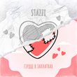 Stazzy - Сердце В Заплатках