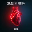 Akila - Сердце Не Ревнуй