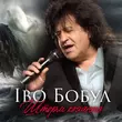 Іво Бобул - Шторм Кохання