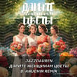 Jazzdauren - Дарите Женщинам Цветы (D. Anuchin Remix)