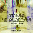 Yurcash - Тільки Не Сьогодні (Keeroo Remix)