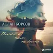 Аслан Борсов - Вместе Нам Не Быть