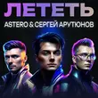 Astero - Лететь (feat. Сергей Арутюнов)