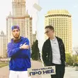Tigo - Про Неё (feat. Wallem)