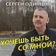 Сергей Одинцов - Хочешь Быть Со Мной