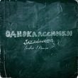 Jazzdauren - Одноклассники (Index-1 Remix)