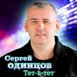Сергей Одинцов - Тет-а-тет