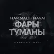 HammAli & Navai - Фары-туманы (Izzamuzzic Remix)