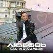 Стас Ярушин - Любовь На Балконе