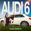 Олег Кензов - Audi 6